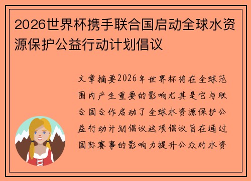 2026世界杯携手联合国启动全球水资源保护公益行动计划倡议