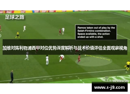 加维对阵利物浦西甲对位优势深度解析与战术价值评估全面观察视角