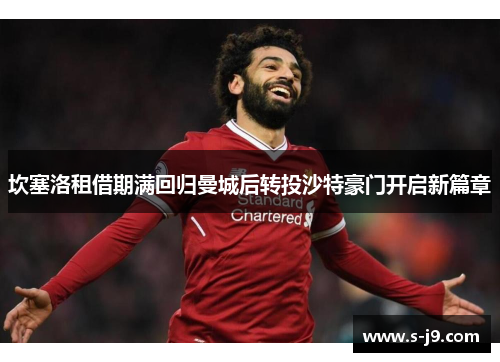 坎塞洛租借期满回归曼城后转投沙特豪门开启新篇章