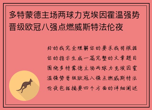 多特蒙德主场两球力克埃因霍温强势晋级欧冠八强点燃威斯特法伦夜