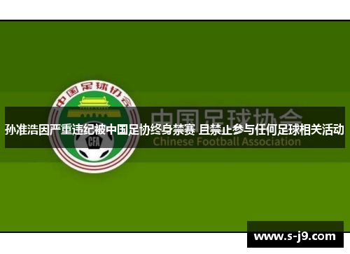 孙准浩因严重违纪被中国足协终身禁赛 且禁止参与任何足球相关活动