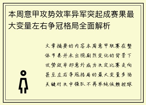本周意甲攻势效率异军突起成赛果最大变量左右争冠格局全面解析