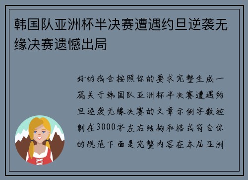 韩国队亚洲杯半决赛遭遇约旦逆袭无缘决赛遗憾出局