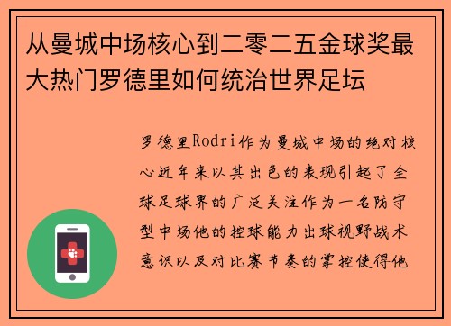 从曼城中场核心到二零二五金球奖最大热门罗德里如何统治世界足坛