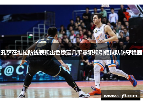 孔萨在维拉防线表现出色稳定几乎零犯规引领球队防守稳固