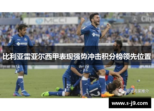 比利亚雷亚尔西甲表现强势冲击积分榜领先位置