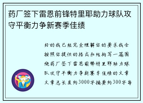 药厂签下雷恩前锋特里耶助力球队攻守平衡力争新赛季佳绩 药厂签下雷恩前锋特里耶助力球队攻守平衡力争新赛季佳绩