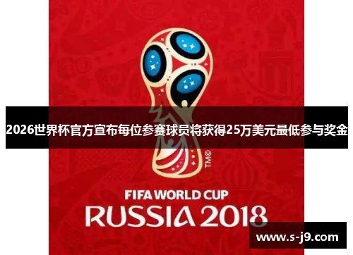 2026世界杯官方宣布每位参赛球员将获得25万美元最低参与奖金