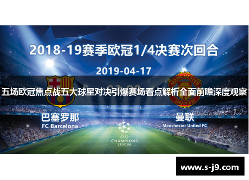 五场欧冠焦点战五大球星对决引爆赛场看点解析全面前瞻深度观察