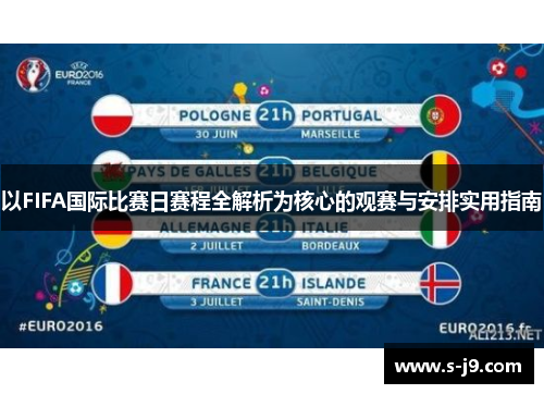 以FIFA国际比赛日赛程全解析为核心的观赛与安排实用指南