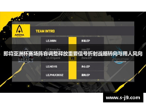 即将亚洲杯赛场阵容调整释放重要信号折射战略转向与用人风向 即将亚洲杯赛场阵容调整释放重要信号折射战略转向与用人风向