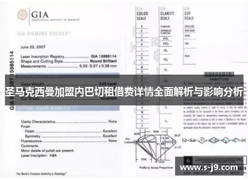 圣马克西曼加盟内巴切租借费详情全面解析与影响分析 圣马克西曼加盟内巴切租借费详情全面解析与影响分析