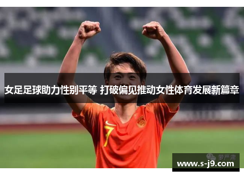 女足足球助力性别平等 打破偏见推动女性体育发展新篇章