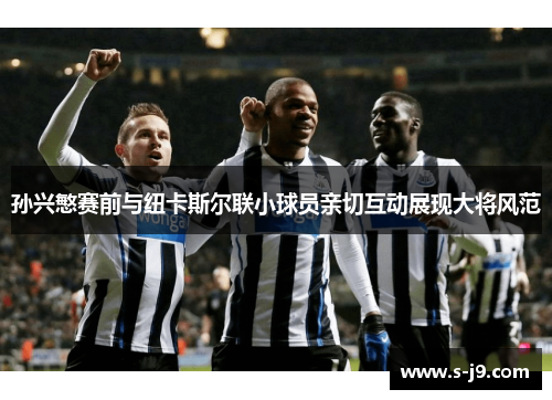 孙兴慜赛前与纽卡斯尔联小球员亲切互动展现大将风范