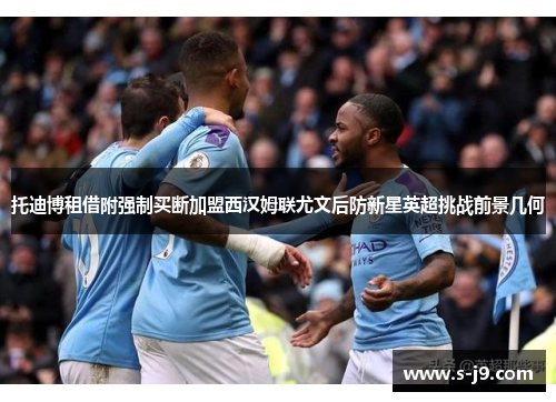 托迪博租借附强制买断加盟西汉姆联尤文后防新星英超挑战前景几何 托迪博租借附强制买断加盟西汉姆联尤文后防新星英超挑战前景几何