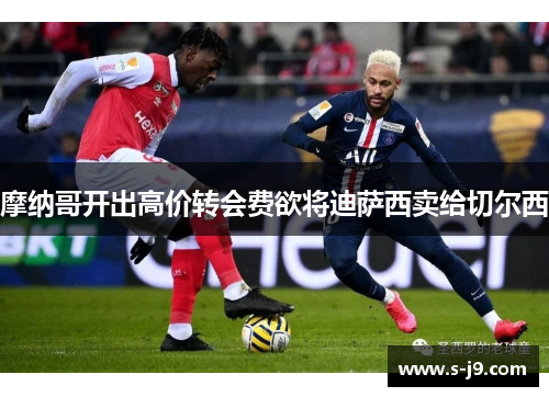 摩纳哥开出高价转会费欲将迪萨西卖给切尔西