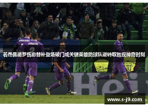 若昂佩德罗伤愈替补登场破门成关键英雄助球队逆转取胜现神奇时刻