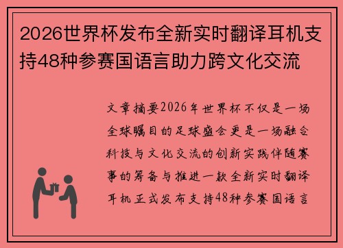 2026世界杯发布全新实时翻译耳机支持48种参赛国语言助力跨文化交流 2026世界杯发布全新实时翻译耳机支持48种参赛国语言助力跨文化交流