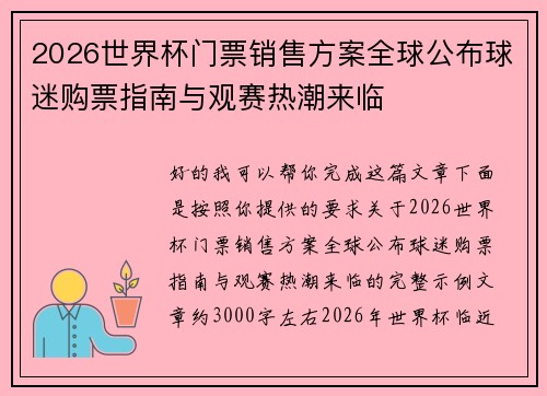 2026世界杯门票销售方案全球公布球迷购票指南与观赛热潮来临 2026世界杯门票销售方案全球公布球迷购票指南与观赛热潮来临