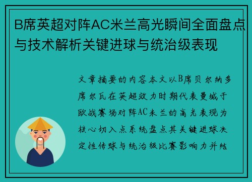 B席英超对阵AC米兰高光瞬间全面盘点与技术解析关键进球与统治级表现 B席英超对阵AC米兰高光瞬间全面盘点与技术解析关键进球与统治级表现