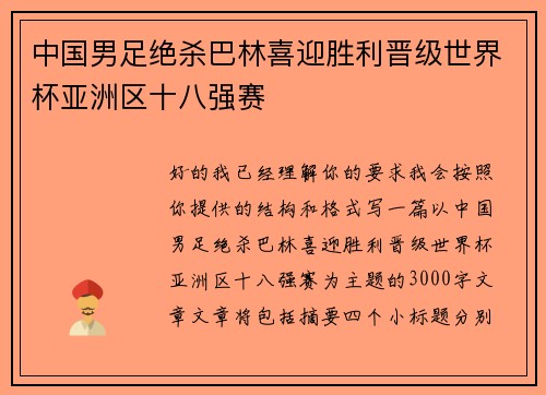 中国男足绝杀巴林喜迎胜利晋级世界杯亚洲区十八强赛 中国男足绝杀巴林喜迎胜利晋级世界杯亚洲区十八强赛
