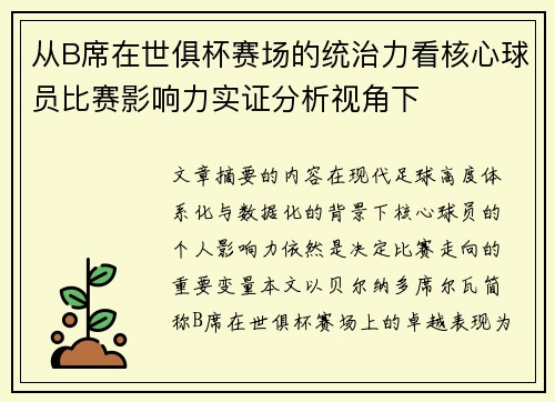 从B席在世俱杯赛场的统治力看核心球员比赛影响力实证分析视角下 从B席在世俱杯赛场的统治力看核心球员比赛影响力实证分析视角下