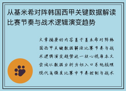 从基米希对阵韩国西甲关键数据解读比赛节奏与战术逻辑演变趋势 从基米希对阵韩国西甲关键数据解读比赛节奏与战术逻辑演变趋势
