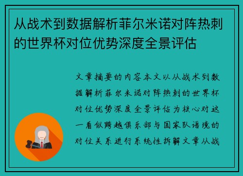 从战术到数据解析菲尔米诺对阵热刺的世界杯对位优势深度全景评估 从战术到数据解析菲尔米诺对阵热刺的世界杯对位优势深度全景评估