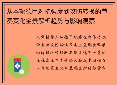 从本轮德甲对抗强度到攻防转换的节奏变化全景解析趋势与影响观察 从本轮德甲对抗强度到攻防转换的节奏变化全景解析趋势与影响观察
