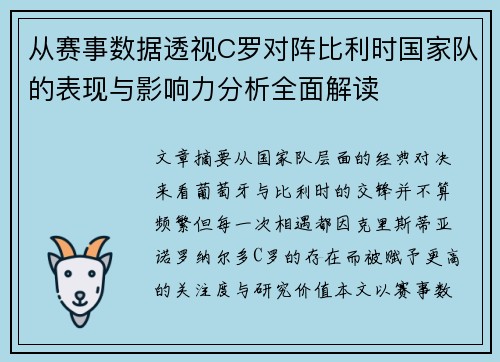 从赛事数据透视C罗对阵比利时国家队的表现与影响力分析全面解读 从赛事数据透视C罗对阵比利时国家队的表现与影响力分析全面解读