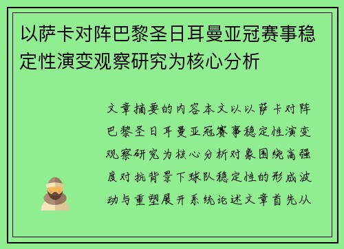 以萨卡对阵巴黎圣日耳曼亚冠赛事稳定性演变观察研究为核心分析 以萨卡对阵巴黎圣日耳曼亚冠赛事稳定性演变观察研究为核心分析