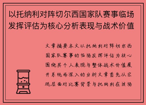 以托纳利对阵切尔西国家队赛事临场发挥评估为核心分析表现与战术价值 以托纳利对阵切尔西国家队赛事临场发挥评估为核心分析表现与战术价值