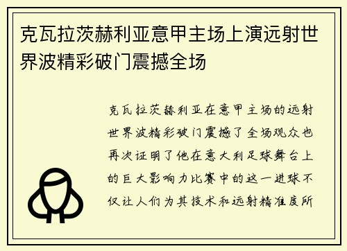 克瓦拉茨赫利亚意甲主场上演远射世界波精彩破门震撼全场 克瓦拉茨赫利亚意甲主场上演远射世界波精彩破门震撼全场