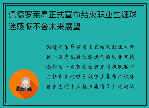 佩德罗莱昂正式宣布结束职业生涯球迷感慨不舍未来展望