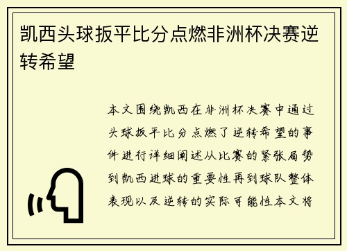 凯西头球扳平比分点燃非洲杯决赛逆转希望