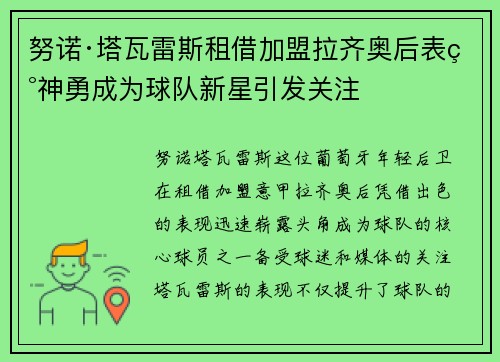 努诺·塔瓦雷斯租借加盟拉齐奥后表现神勇成为球队新星引发关注 努诺·塔瓦雷斯租借加盟拉齐奥后表现神勇成为球队新星引发关注