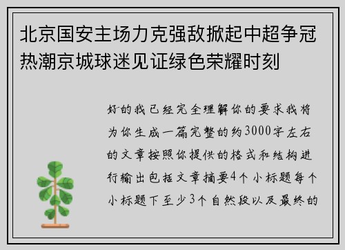 北京国安主场力克强敌掀起中超争冠热潮京城球迷见证绿色荣耀时刻 北京国安主场力克强敌掀起中超争冠热潮京城球迷见证绿色荣耀时刻