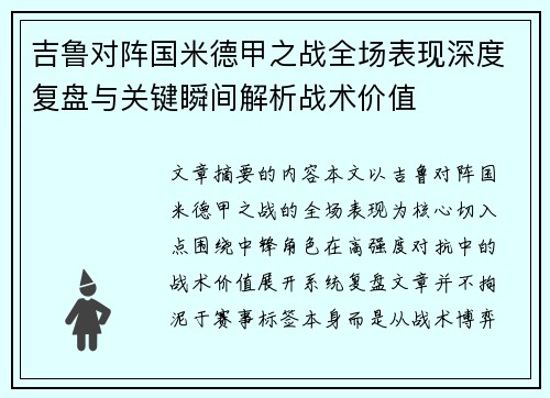 吉鲁对阵国米德甲之战全场表现深度复盘与关键瞬间解析战术价值