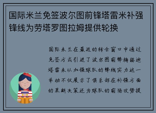 国际米兰免签波尔图前锋塔雷米补强锋线为劳塔罗图拉姆提供轮换