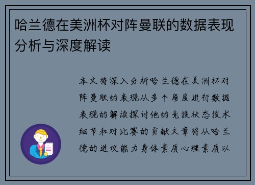 哈兰德在美洲杯对阵曼联的数据表现分析与深度解读