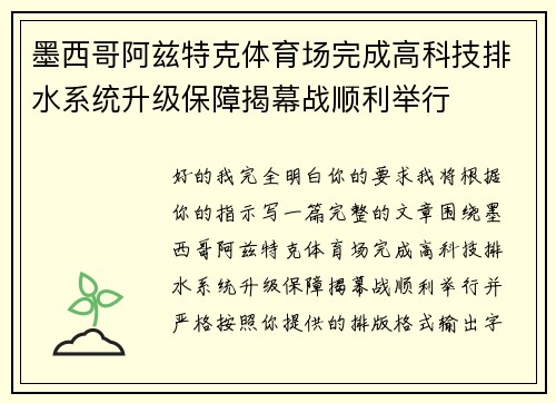 墨西哥阿兹特克体育场完成高科技排水系统升级保障揭幕战顺利举行 墨西哥阿兹特克体育场完成高科技排水系统升级保障揭幕战顺利举行