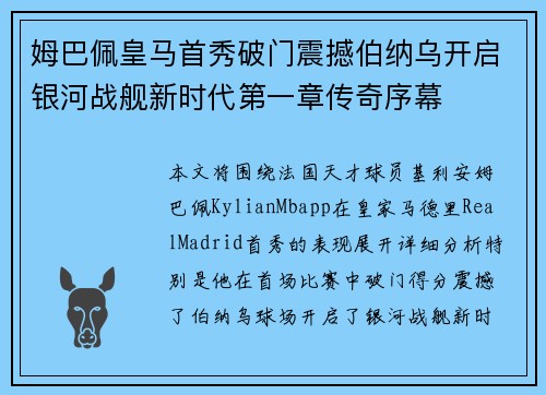 姆巴佩皇马首秀破门震撼伯纳乌开启银河战舰新时代第一章传奇序幕