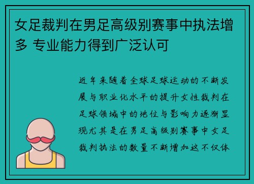 女足裁判在男足高级别赛事中执法增多 专业能力得到广泛认可