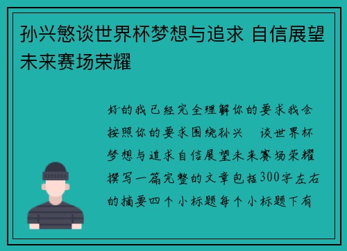 孙兴慜谈世界杯梦想与追求 自信展望未来赛场荣耀 孙兴慜谈世界杯梦想与追求 自信展望未来赛场荣耀