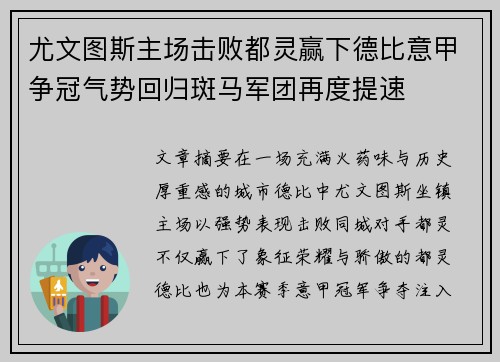 尤文图斯主场击败都灵赢下德比意甲争冠气势回归斑马军团再度提速