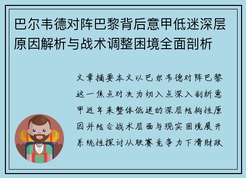 巴尔韦德对阵巴黎背后意甲低迷深层原因解析与战术调整困境全面剖析