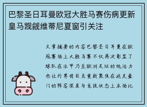 巴黎圣日耳曼欧冠大胜马赛伤病更新皇马觊觎维蒂尼夏窗引关注