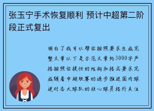 张玉宁手术恢复顺利 预计中超第二阶段正式复出