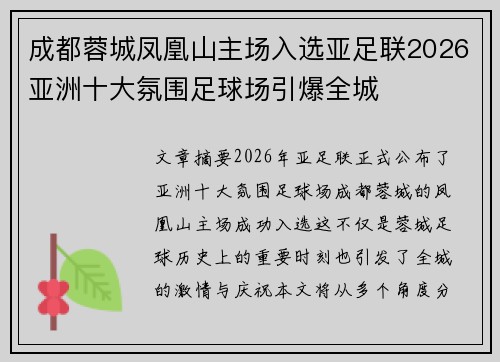 成都蓉城凤凰山主场入选亚足联2026亚洲十大氛围足球场引爆全城