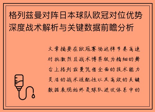 格列兹曼对阵日本球队欧冠对位优势深度战术解析与关键数据前瞻分析